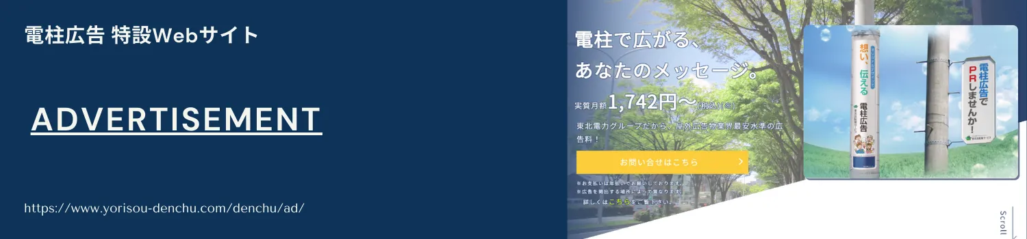 電柱広告特設Webサイト