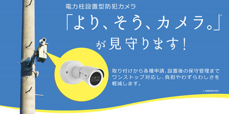 電柱設置型防犯カメラ「より、そう、カメラ。」