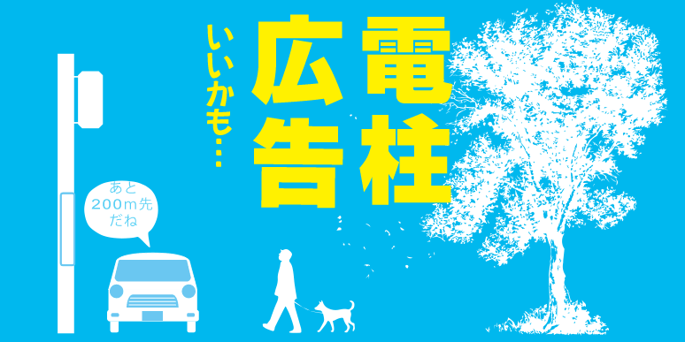 電柱に道案内や広告看板を設置できます。