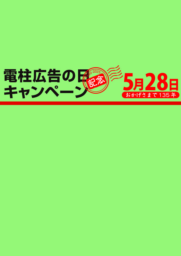5月28日 電柱広告の日 記念
お得なキャンペーンはじまる！