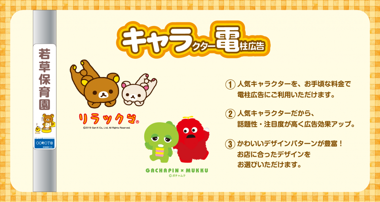 キャラクター電柱広告