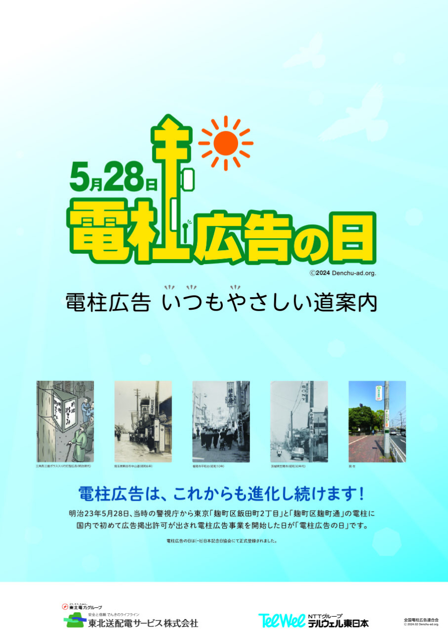 いつもの道に、いつもの安心。
５月２８日は「電柱広告の日」です。