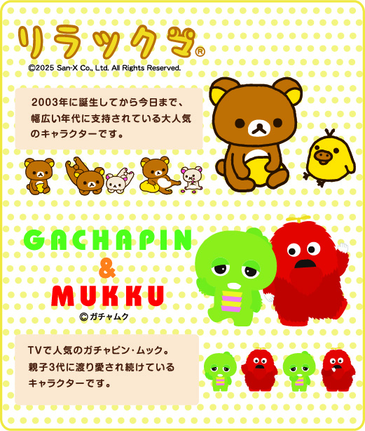 250520_キャラHP年修正（リラックマ／ガチャピン・ムック_IP4校正後）