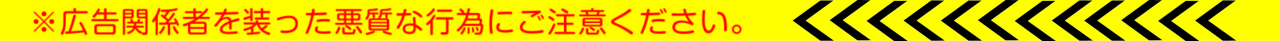 ＨＰ注意喚起バナー