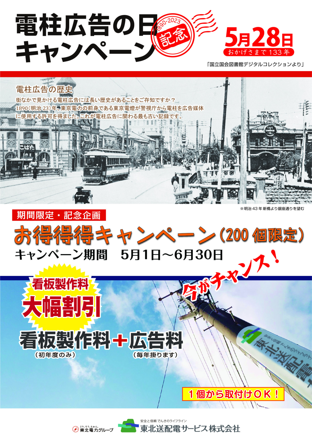 得得得キャンペーン | 東北電力グループ｜電柱広告部特化サイト｜東北送配電サービス（株）