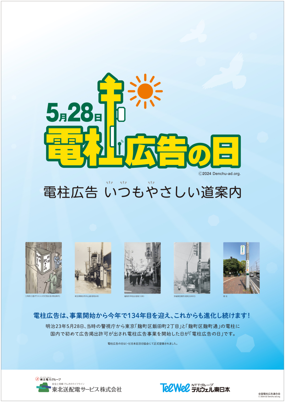 ５月２８日は
「電柱広告の日」