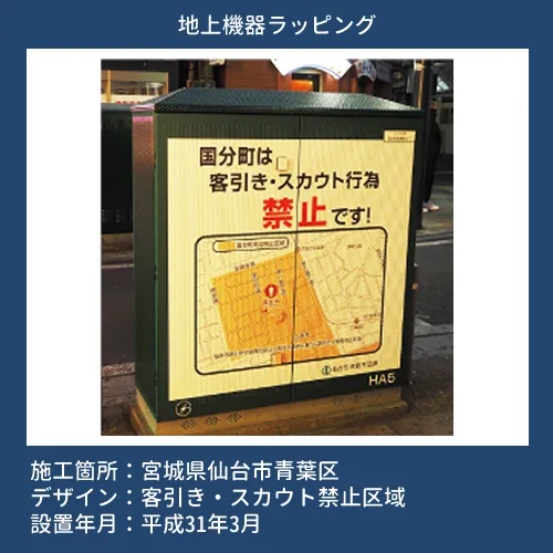 地上機器ラッピング：仙台市国分町客引き・スカウト行為違反