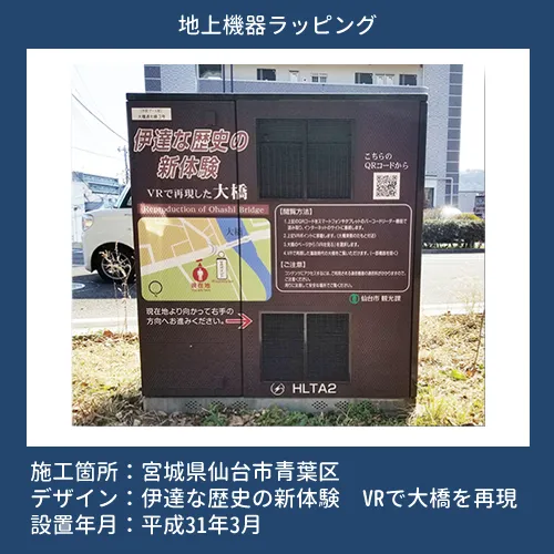 地上機器ラッピング：仙台市青葉区VRで大橋を再現