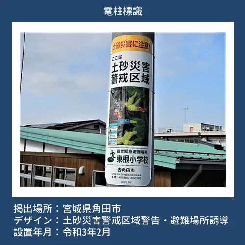 電柱標識：宮城県角田ハザードマップ