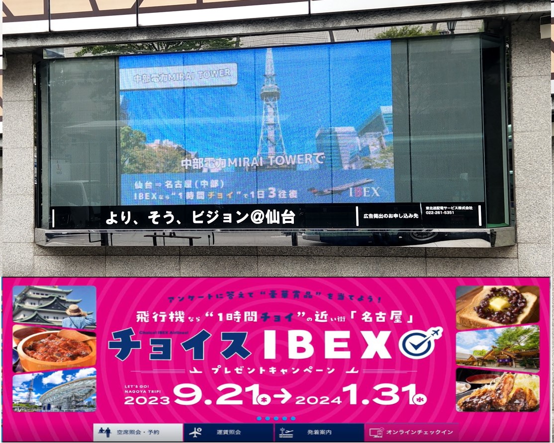 空を繋ぐIBEX様のCMが絶賛放映中！仙台空港から中部国際空港へのアクセスを応援