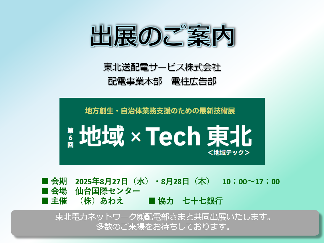 「第6回地域×Tech東北」に出展します。