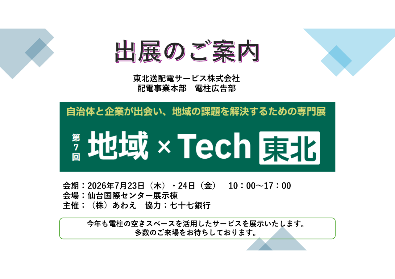 「第7回地域×Tech東北」に出展します。