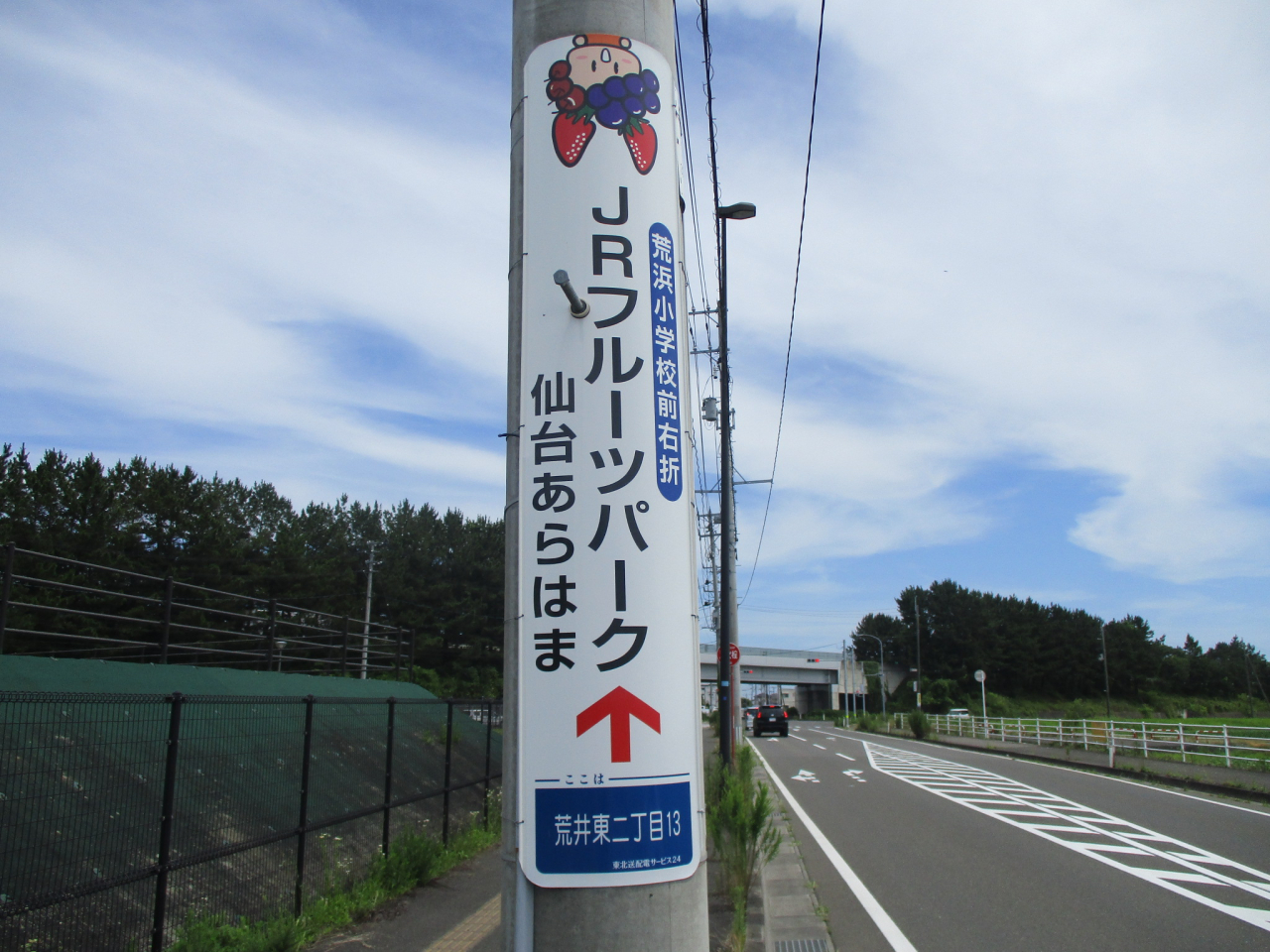 JRフルーツパーク仙台あらはま
