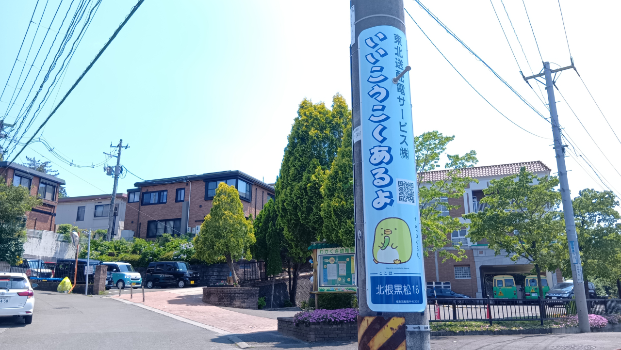 仙台市内にすみっコぐらしの電柱広告が初登場！