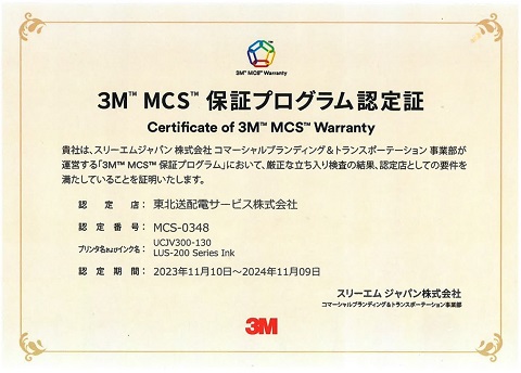 品質に誇り！当社の施工がスリーエムジャパンからMCS認定を受けました
