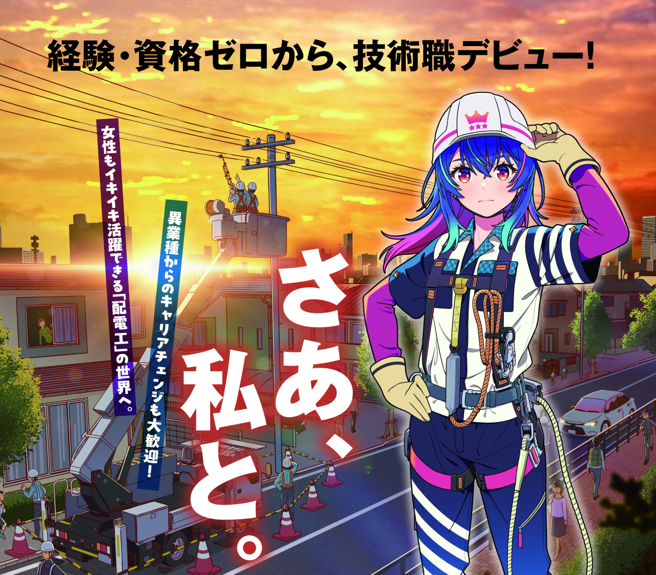 「電気の道の守り人『配電工』発掘プロジェクト」電柱広告の掲出開始について